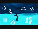 【MMDツイステ】ウミユリ海底譚【アズール生誕祭2022】