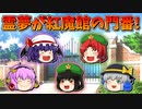 【ゆっくり茶番】紅魔館の門番になった霊夢