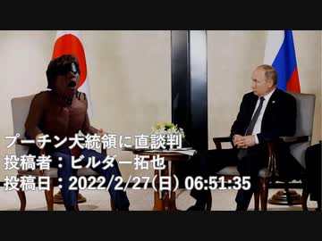 プーチン大統領に直談判　投稿者：ビルダー拓也 　