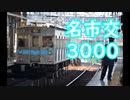 名古屋市営地下鉄3000形に乗る