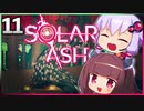 【VOICEROID実況】ゆかりときりたんの ブラックホール ぶらり旅 Part11【Solar Ash】