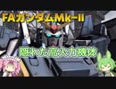 【バトオペ2】FAガンダムMk-Ⅱ Lv1 強みはガードと火力の550汎用機【VOICEVOX実況】#55