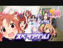 【1周年おめでとう】ビマ娘 プリティードール Season2 OP「スベヲアゲル！」【ユメヲカケル！】