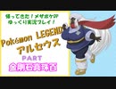 メス縛りでPokémon LEGENDS アルセウス・メザポケDPその100