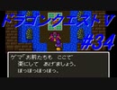 【ゆっくり実況】 ドラゴンクエストＶ #34（SFC版）
