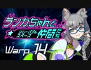 【Space Crew】ランカちゃんとリムーバブルスペース仲間たち Warp14