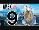 【Apex Legends】茜ちゃんはランクを上げたい 9【Voiceroid実況プレイ】