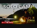 【SOLO CAMP】三浦市毘沙門天浜でキャンプ飯⛺