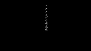 【ニコカラ】アスノヨゾラ哨戒班（キー-6）【off vocal】