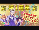 【＼1st Anniversary／】ゲーム「ウマ娘 プリティーダービー」も今日で1歳だな！