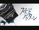 【歌ってみた】ステンドノクターン / とあ 【施火】