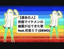【運命の人】旅館でイケメンの幽霊が出てきた歌 feat.初音ミク(DEMO)