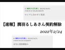 ホロライブ潤羽るしあ契約解除5chスレ