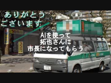 AIを使って拓也さんに市長になってもらう
