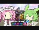 【VOICEVOX実況】ずんだもん＆めたんのマリオカート8DX part4