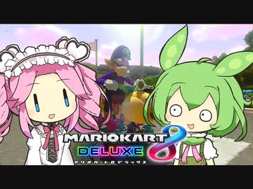 【VOICEVOX実況】ずんだもん＆めたんのマリオカート8DX part4