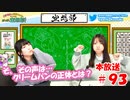 第93回♪「ぱちぱち空想部」