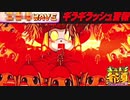 ギラギラ爺サマーPART29【ゆったりバラエティー配信】