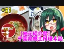 東北ずん子の今日のばんごはん！#21「千葉県郷土料理4品」【地元紹介祭】