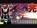 【MHWI】#49 邪龍を討つのはいつだって英雄【ゆっくり実況】