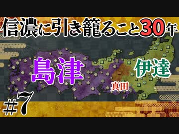 #07【信長の野望 革新PK】信濃に引き籠ること30年【ゆっくり実況プレイ】