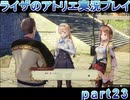 【demons】なんてことない男から脱却したいライザのアトリエpart23【初見実況】