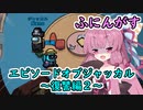 【Among us】エピソードオブジャッカル～復讐編２～茜ちゃんの宇宙日記２３【VOICEROID実況プレイ】【ふにんがす】