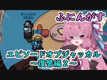 【Among us】エピソードオブジャッカル～復讐編２～茜ちゃんの宇宙日記２３【VOICEROID実況プレイ】【ふにんがす】