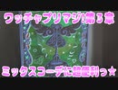 ワッチャプリマジ!第３章～ミックスコーデに超便利っ★～
