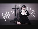 【來蘭みえ】神っぽいな【踊ってみた】