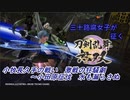 【ネタバレ有り】ドブ川のほとりで刀剣乱舞無双実況　part6