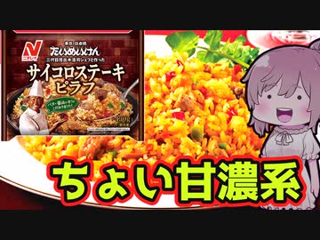 【食レポ★3】ニチレイ　サイコロステーキピラフ