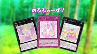 めるふぃーず！