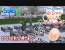 ＃27【シムズ4】赤ちゃん100人　俺が産む!!【ゆっくり実況】