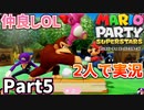 仲良しOL2人が「マリオパーティスーパースターズ」を仕事の合間に実況プレイPart5【スペースランド】