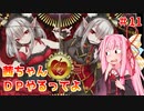 【VOICEROID実況】茜ちゃん、DPやるってよ #11【beatmaniaIIDX】