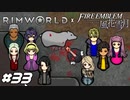 アロイスおじさん、野生に帰る【RimWorld×風花雪月実況#33】