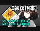 【MTGアリーナ】ジトメガネきりたんのMTGファンデッキ動画【報復招来】