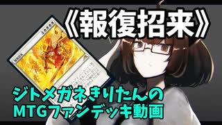 【MTGアリーナ】ジトメガネきりたんのMTGファンデッキ動画【報復招来】