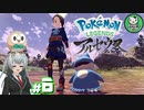 【Pokémon LEGENDS アルセウス】空から落ちてきた少女のポケモン調査録　＃6 【ゆっくり実況】