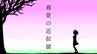 【miki】春景の近似値【火杓】