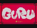 GURU　歌ってみた【らりー】