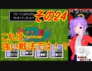 倹約：マザー2～敵はギーグと血糖値～　その24【砂利ガニアーカイブ】