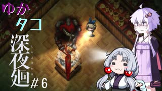 【深夜廻】ゆかタコ深夜廻＃6【VOICEROID実況】