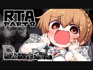 [エロゲRTA] Demons Roots any%RTA 4時間4分51秒 Part8/10