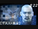 【デススト】配達で世界を繋ぐ part 22【初見プレイ】