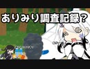 ありみり調査記録？【CoeFont劇場】