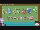 【Cataclysm:DDA】いじってあそぼ【ブラックリスト編】