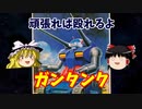 【プラモ解説】ガンタンク  バンダイ 機動戦士ガンダム 1/144 【ゆっくりで語る節操なしのガンプラレビュー】