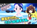 【ポケモンBDSP】東北きりたん、ワニノコと旅をする。part14【VOICEROID＋ゆっくり実況】